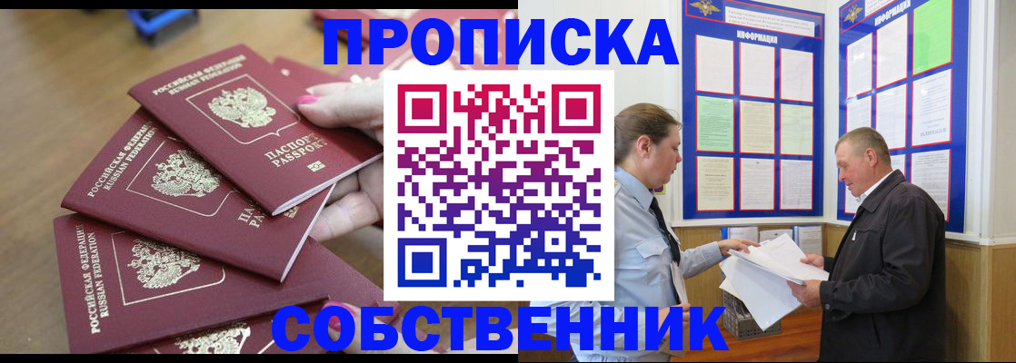 купить прописку в Минусинске