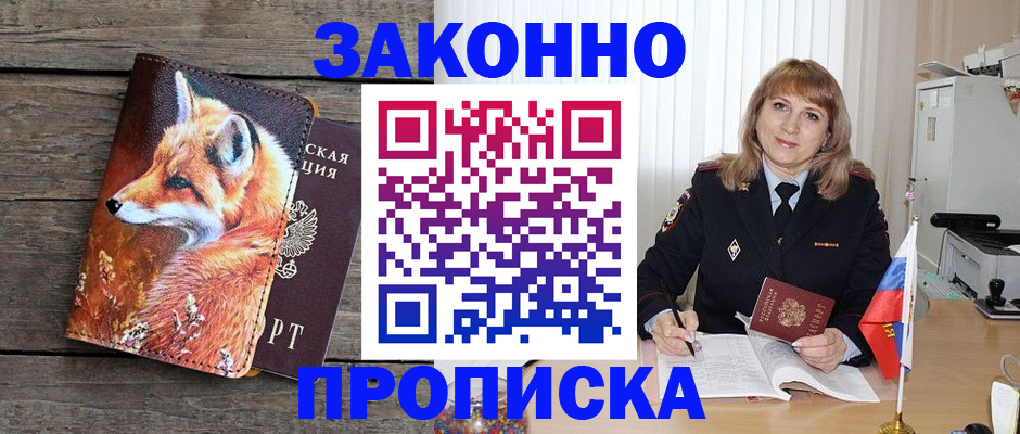 временная регистрация собственник в Минусинске